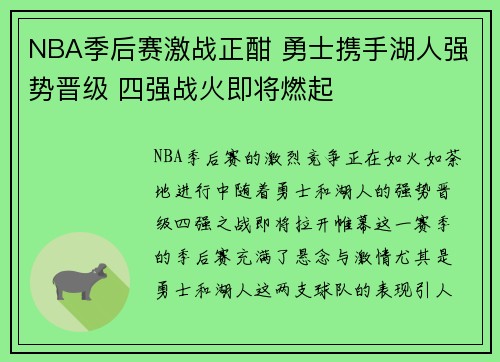 NBA季后赛激战正酣 勇士携手湖人强势晋级 四强战火即将燃起