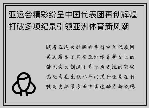 亚运会精彩纷呈中国代表团再创辉煌打破多项纪录引领亚洲体育新风潮