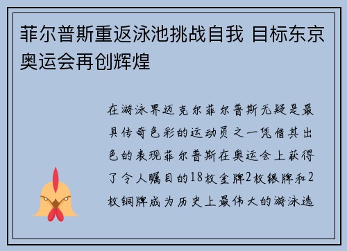 菲尔普斯重返泳池挑战自我 目标东京奥运会再创辉煌