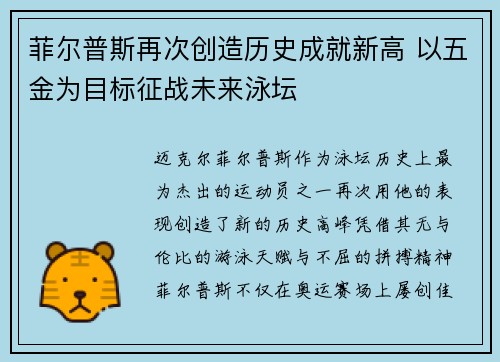 菲尔普斯再次创造历史成就新高 以五金为目标征战未来泳坛