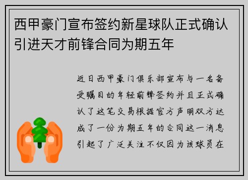 西甲豪门宣布签约新星球队正式确认引进天才前锋合同为期五年