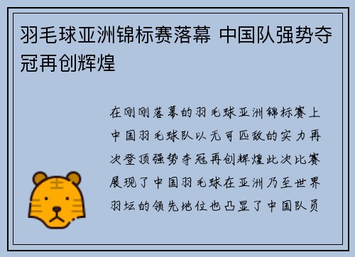 羽毛球亚洲锦标赛落幕 中国队强势夺冠再创辉煌