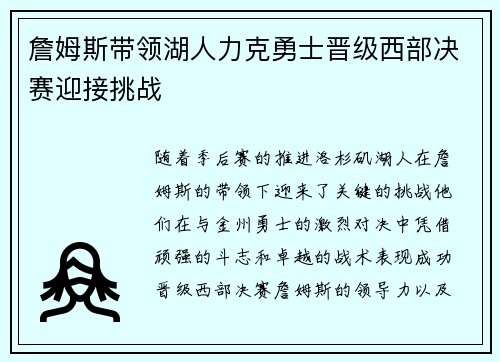 詹姆斯带领湖人力克勇士晋级西部决赛迎接挑战