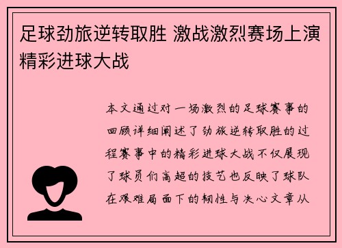 足球劲旅逆转取胜 激战激烈赛场上演精彩进球大战