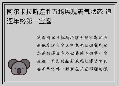 阿尔卡拉斯连胜五场展现霸气状态 追逐年终第一宝座