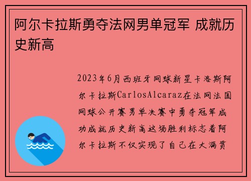 阿尔卡拉斯勇夺法网男单冠军 成就历史新高