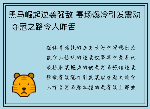 黑马崛起逆袭强敌 赛场爆冷引发震动 夺冠之路令人咋舌