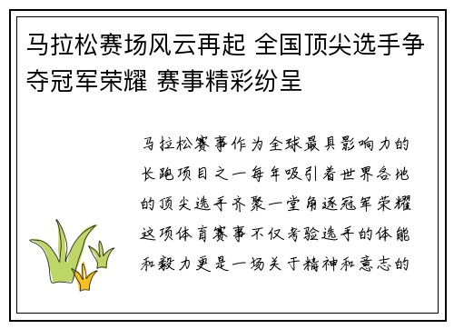 马拉松赛场风云再起 全国顶尖选手争夺冠军荣耀 赛事精彩纷呈