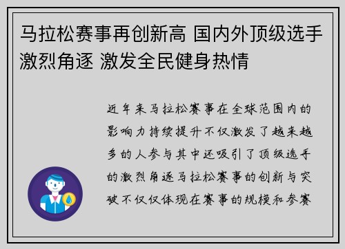 马拉松赛事再创新高 国内外顶级选手激烈角逐 激发全民健身热情