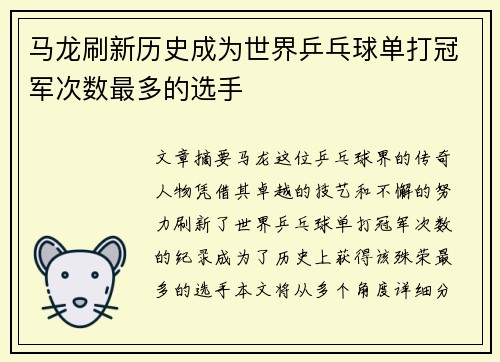 马龙刷新历史成为世界乒乓球单打冠军次数最多的选手