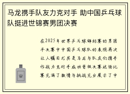马龙携手队友力克对手 助中国乒乓球队挺进世锦赛男团决赛