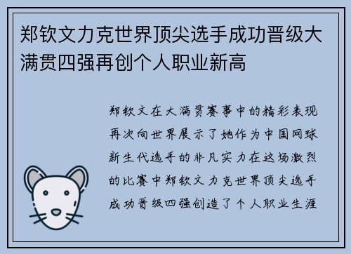 郑钦文力克世界顶尖选手成功晋级大满贯四强再创个人职业新高