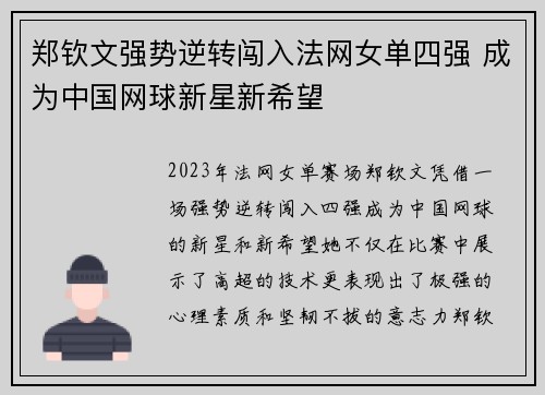 郑钦文强势逆转闯入法网女单四强 成为中国网球新星新希望