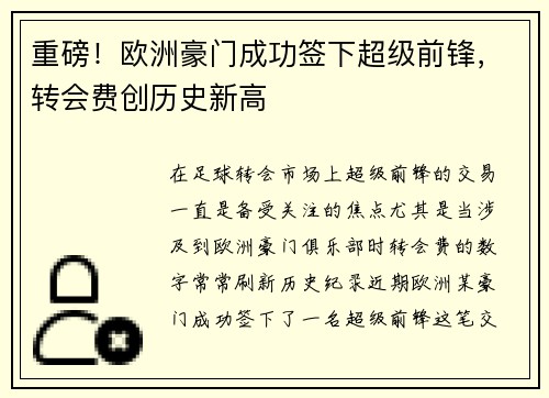 重磅！欧洲豪门成功签下超级前锋，转会费创历史新高