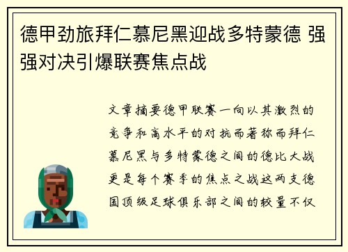 德甲劲旅拜仁慕尼黑迎战多特蒙德 强强对决引爆联赛焦点战