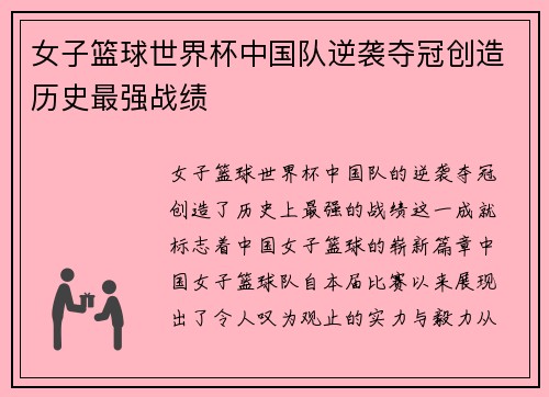 女子篮球世界杯中国队逆袭夺冠创造历史最强战绩