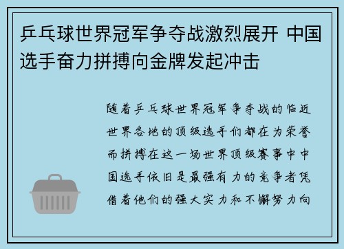 乒乓球世界冠军争夺战激烈展开 中国选手奋力拼搏向金牌发起冲击