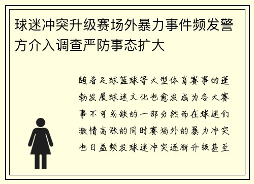 球迷冲突升级赛场外暴力事件频发警方介入调查严防事态扩大