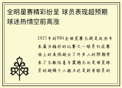 全明星赛精彩纷呈 球员表现超预期 球迷热情空前高涨