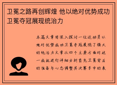 卫冕之路再创辉煌 他以绝对优势成功卫冕夺冠展现统治力
