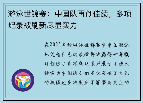 游泳世锦赛：中国队再创佳绩，多项纪录被刷新尽显实力
