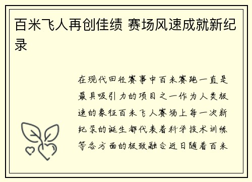 百米飞人再创佳绩 赛场风速成就新纪录