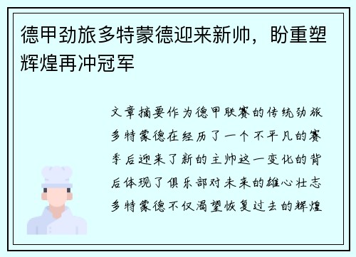 德甲劲旅多特蒙德迎来新帅，盼重塑辉煌再冲冠军