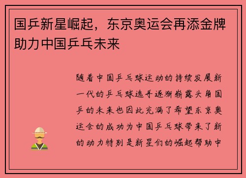 国乒新星崛起，东京奥运会再添金牌助力中国乒乓未来