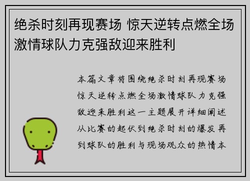 绝杀时刻再现赛场 惊天逆转点燃全场激情球队力克强敌迎来胜利