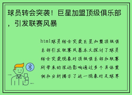 球员转会突袭！巨星加盟顶级俱乐部，引发联赛风暴