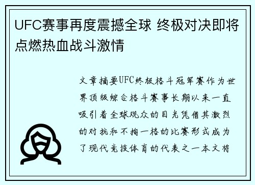 UFC赛事再度震撼全球 终极对决即将点燃热血战斗激情