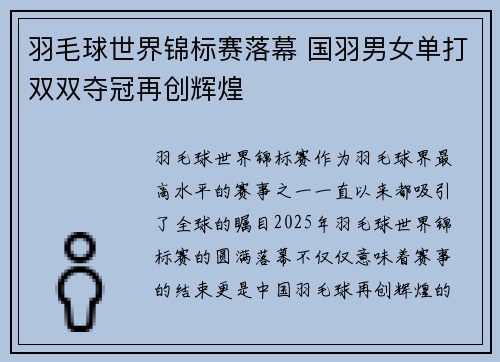 羽毛球世界锦标赛落幕 国羽男女单打双双夺冠再创辉煌