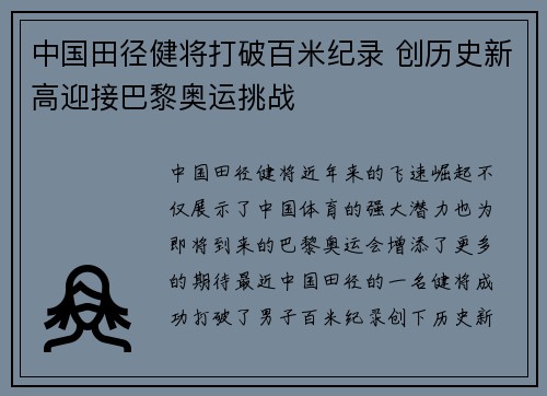 中国田径健将打破百米纪录 创历史新高迎接巴黎奥运挑战