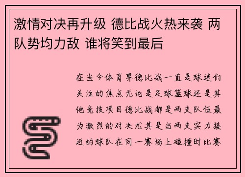 激情对决再升级 德比战火热来袭 两队势均力敌 谁将笑到最后