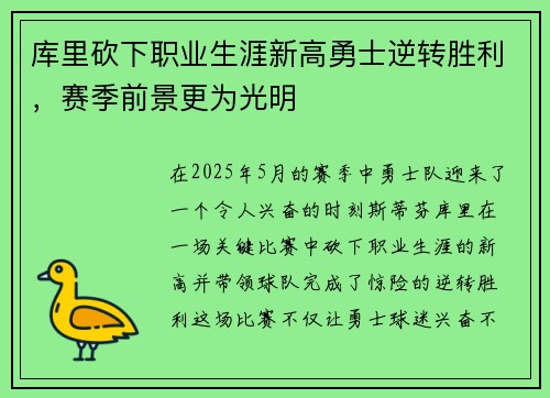 库里砍下职业生涯新高勇士逆转胜利，赛季前景更为光明