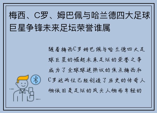 梅西、C罗、姆巴佩与哈兰德四大足球巨星争锋未来足坛荣誉谁属