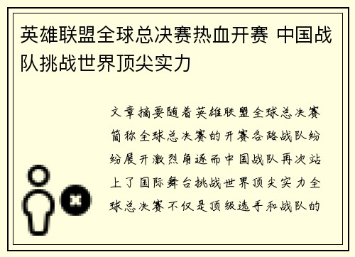 英雄联盟全球总决赛热血开赛 中国战队挑战世界顶尖实力