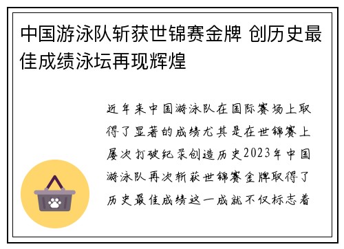 中国游泳队斩获世锦赛金牌 创历史最佳成绩泳坛再现辉煌