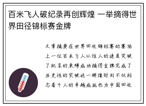 百米飞人破纪录再创辉煌 一举摘得世界田径锦标赛金牌