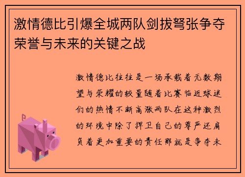 激情德比引爆全城两队剑拔弩张争夺荣誉与未来的关键之战