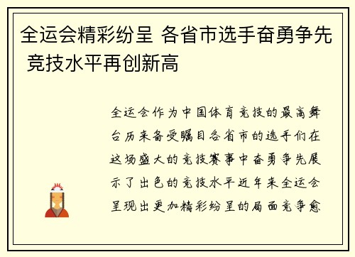 全运会精彩纷呈 各省市选手奋勇争先 竞技水平再创新高
