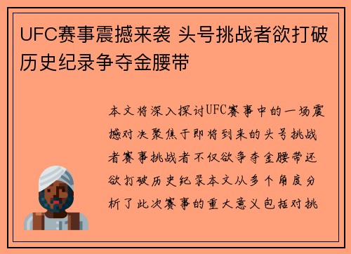 UFC赛事震撼来袭 头号挑战者欲打破历史纪录争夺金腰带