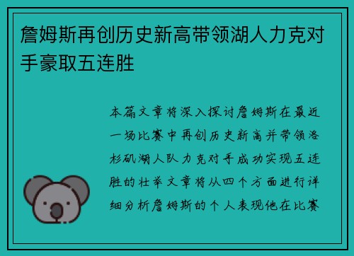 詹姆斯再创历史新高带领湖人力克对手豪取五连胜