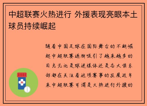 中超联赛火热进行 外援表现亮眼本土球员持续崛起