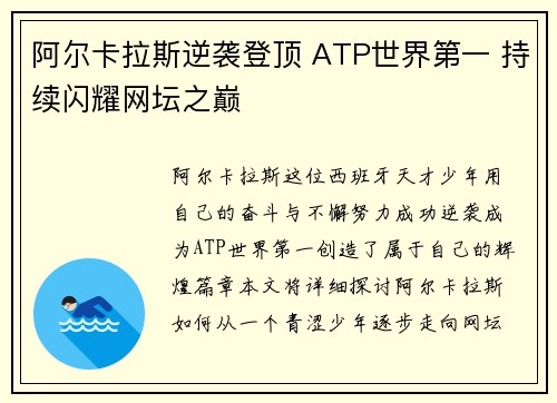 阿尔卡拉斯逆袭登顶 ATP世界第一 持续闪耀网坛之巅