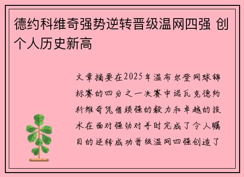 德约科维奇强势逆转晋级温网四强 创个人历史新高