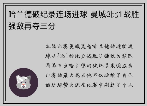 哈兰德破纪录连场进球 曼城3比1战胜强敌再夺三分