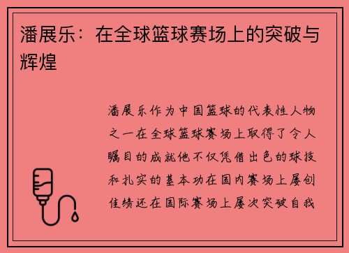 潘展乐：在全球篮球赛场上的突破与辉煌