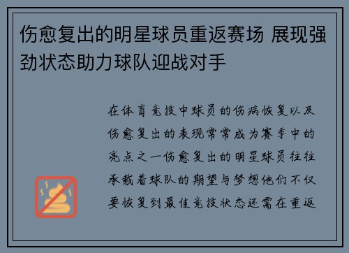 伤愈复出的明星球员重返赛场 展现强劲状态助力球队迎战对手