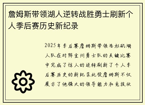 詹姆斯带领湖人逆转战胜勇士刷新个人季后赛历史新纪录